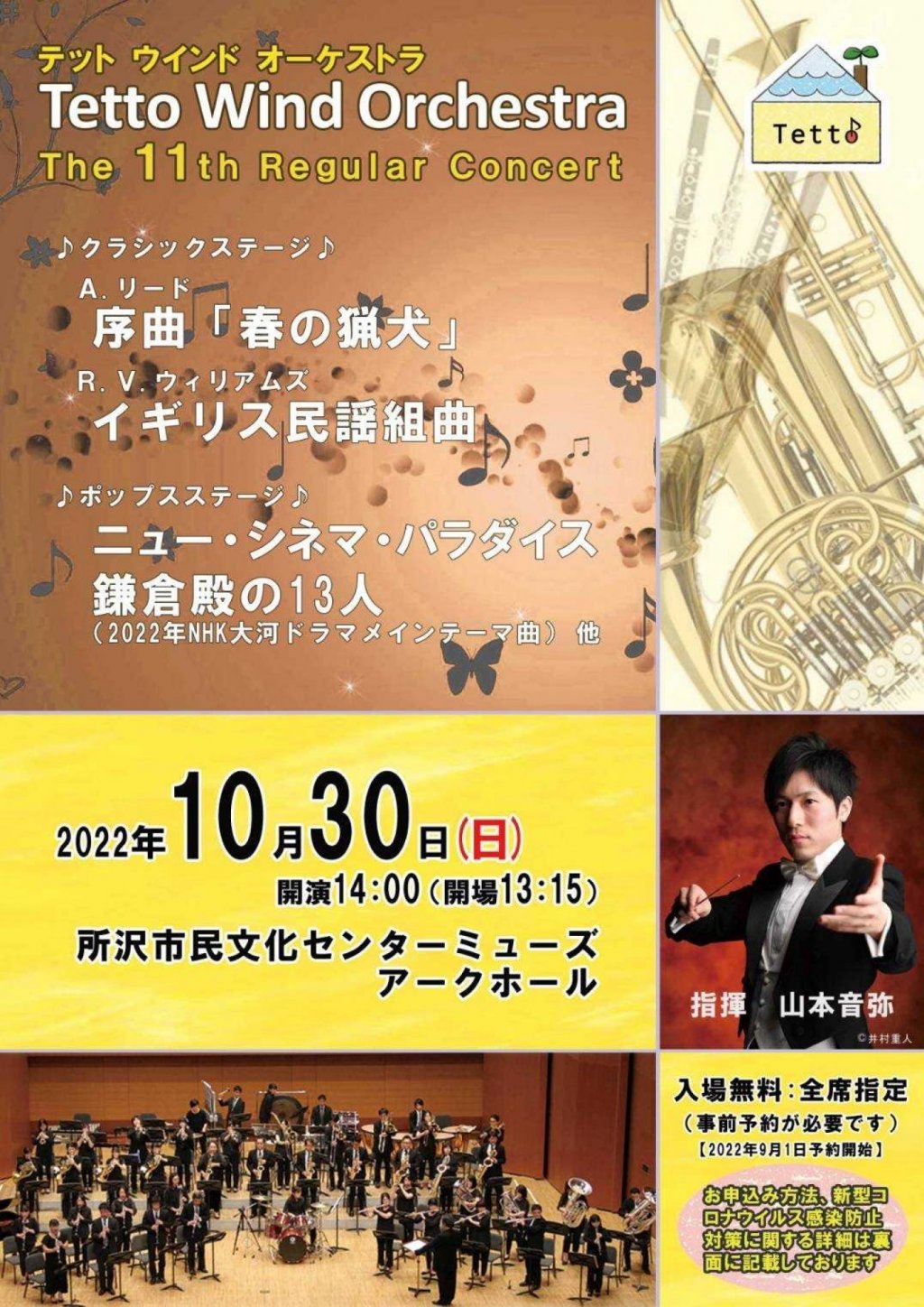 Tetto Wind Orchestra 11回定期演奏会