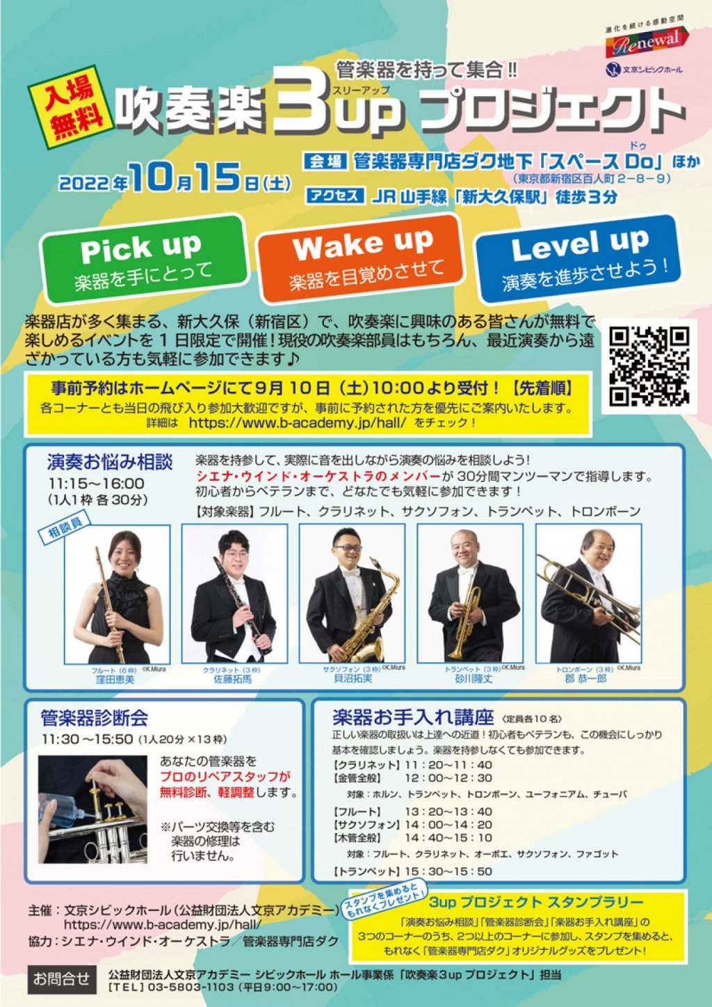 吹奏楽3up(スリーアップ)プロジェクト