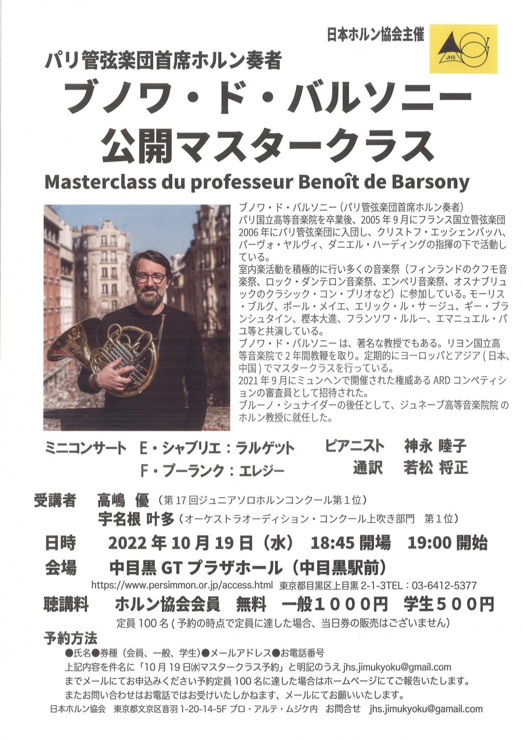 《開催中止》ブノワ・ド・バルソニー 公開マスタークラス