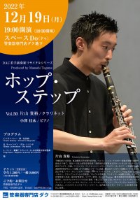 ホップ・ステップ Vol.50 片山 貴裕/クラリネット