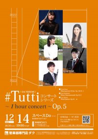 《DAC 特別企画》#Tuttiコンサートシリーズ ~1 hour concert~ Op.5 松井 菜緒(FL)・高橋 早紀(OB)・春日 美生(HR)・塩塚 俊樹(FG)・日下 翔太(CL)