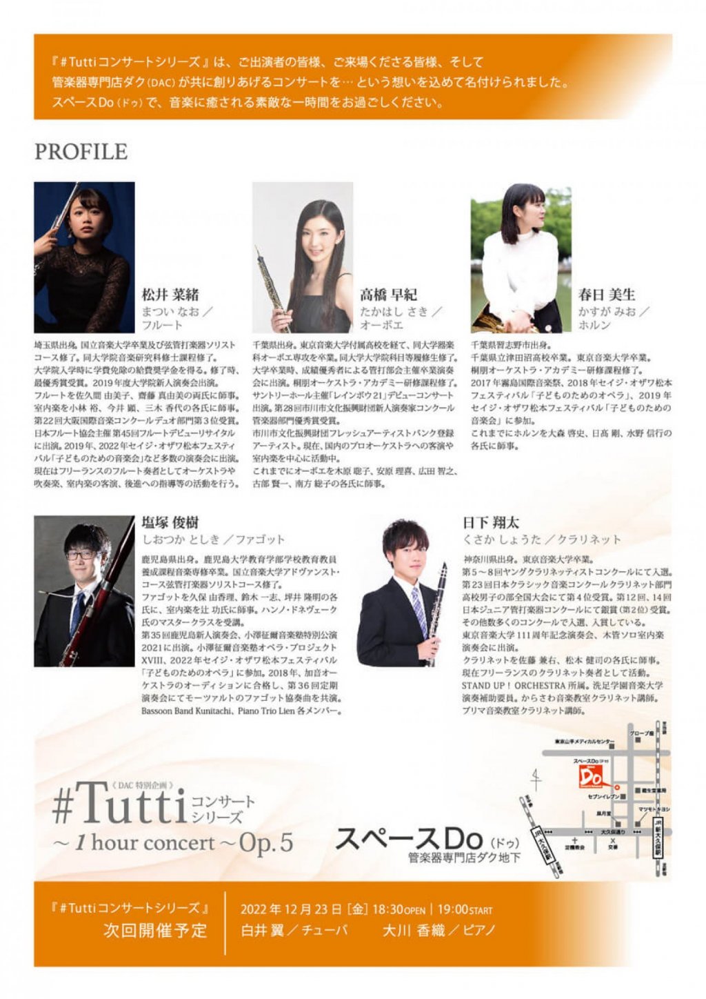 《DAC 特別企画》#Tuttiコンサートシリーズ ~1 hour concert~ Op.5 松井 菜緒(FL)・高橋 早紀(OB)・春日 美生(HR)・塩塚 俊樹(FG)・日下 翔太(CL)
