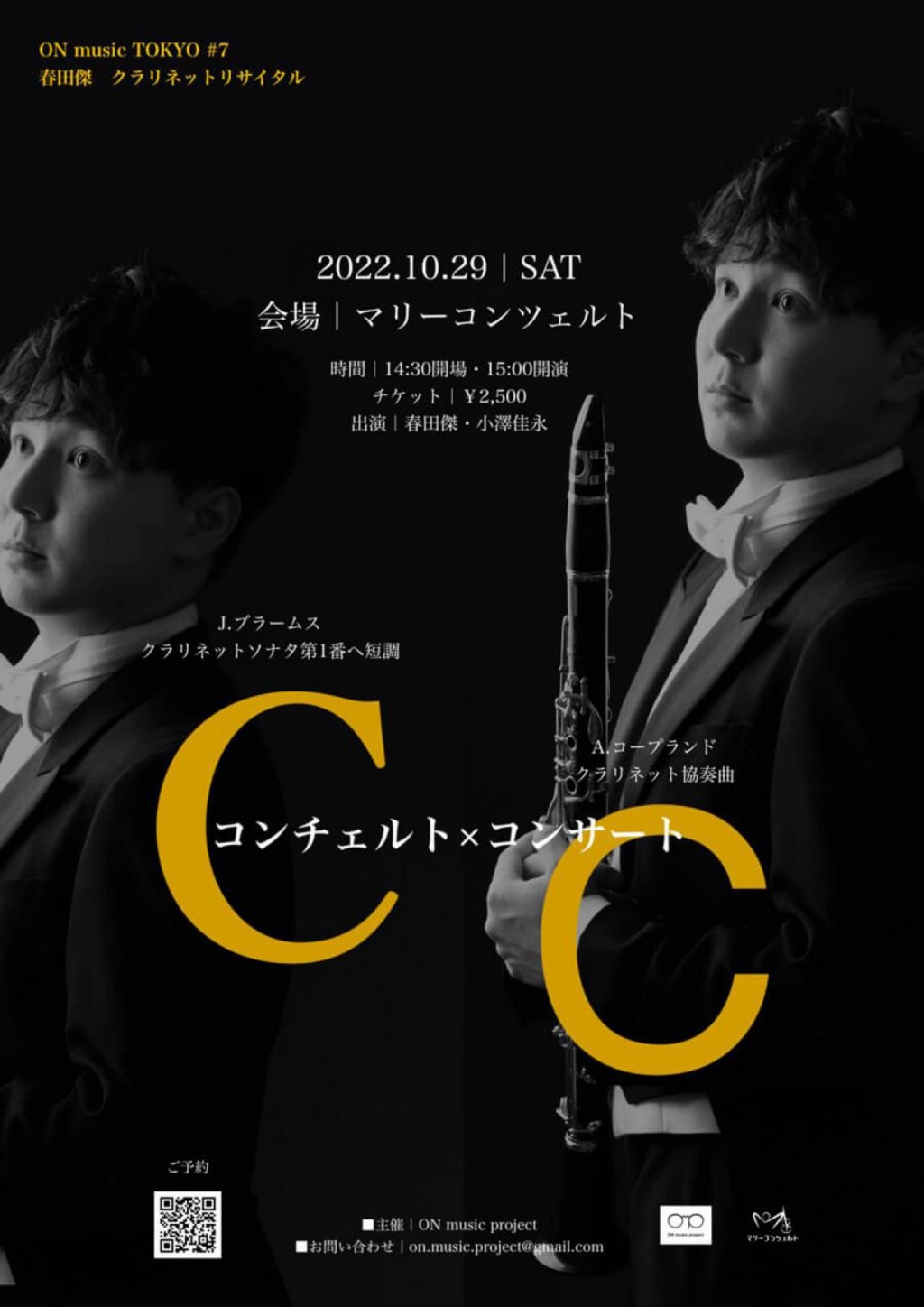コンチェルトxコンサート ON music TOKYO #7 春田 傑 クラリネットリサイタル