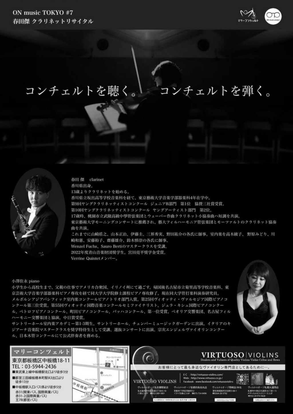 コンチェルトxコンサート ON music TOKYO #7 春田 傑 クラリネットリサイタル
