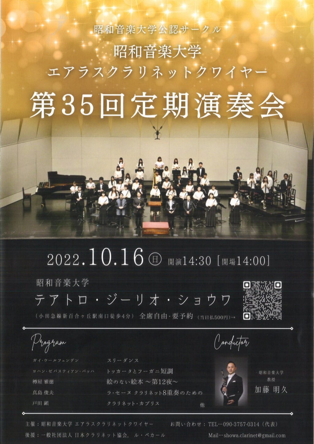 昭和音楽大学公認サークル 昭和音楽大学エアラスクラリネットクワイヤー 第35回定期演奏会