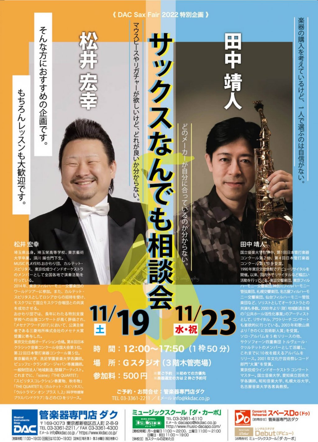 《DAC Sax Fair 2022特別企画》田中 靖人 サックスなんでも相談会