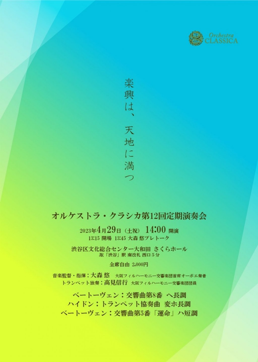 オルケストラ・クラシカ第12回定期演奏会