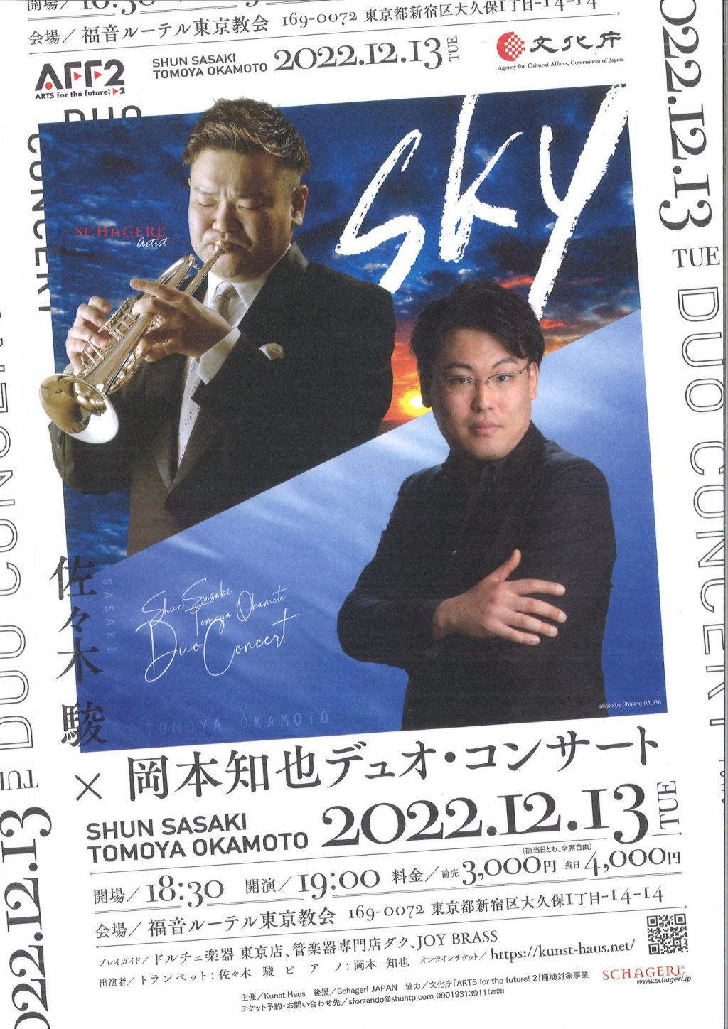 佐々木 駿 x 岡本 知也 デュオ・コンサート