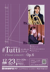 《DAC 特別企画》#Tuttiコンサートシリーズ ～1 hour concert～ Op.6 白井 翼(TUB)・大川 香織(PF)