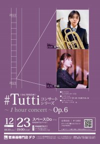 《DAC 特別企画》#Tuttiコンサートシリーズ ~1 hour concert~ Op.6 白井 翼(TUB)・大川 香織(PF)