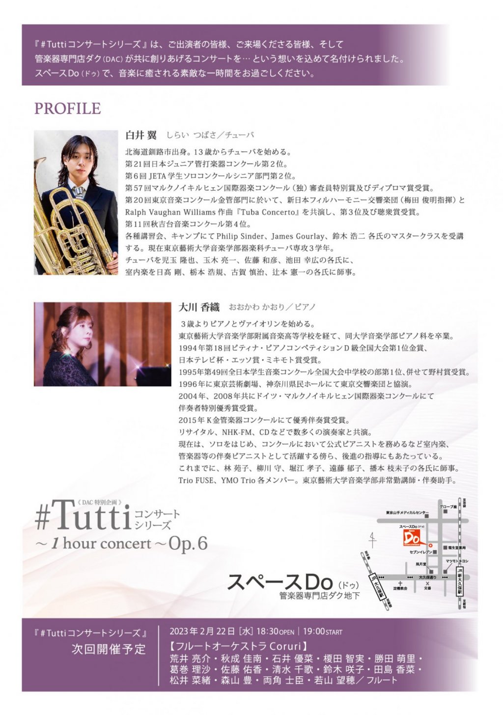 《DAC 特別企画》#Tuttiコンサートシリーズ ~1 hour concert~ Op.6 白井 翼(TUB)・大川 香織(PF)