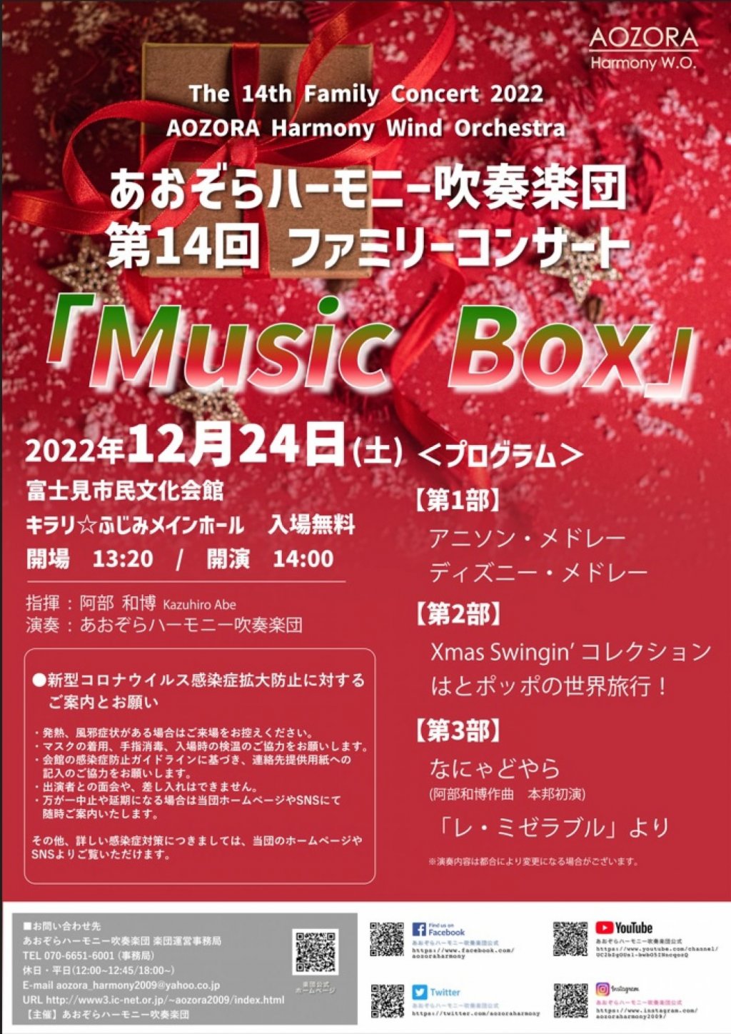 あおぞらハーモニー吹奏楽団 第14回ファミリーコンサート「Music Box」