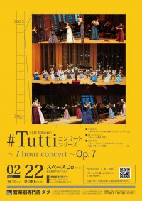 《DAC特別企画》#Tuttiコンサートシリーズ ~1 hour concert~ Op.7 フルートオーケストラCoruri/フルート