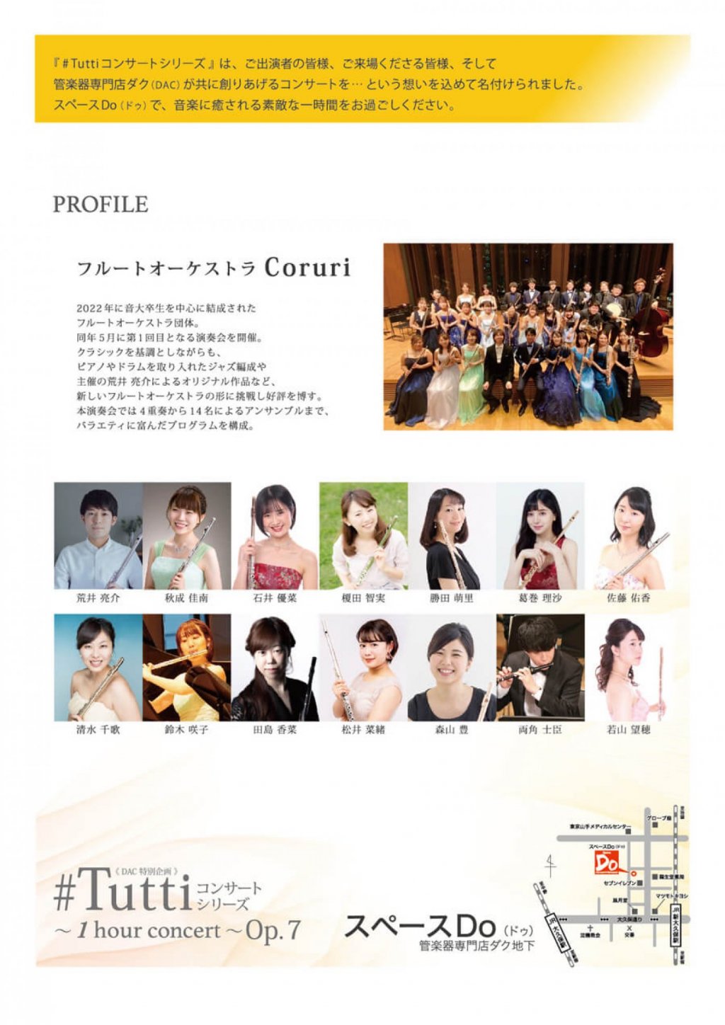 《DAC特別企画》#Tuttiコンサートシリーズ ~1 hour concert~ Op.7 フルートオーケストラCoruri/フルート