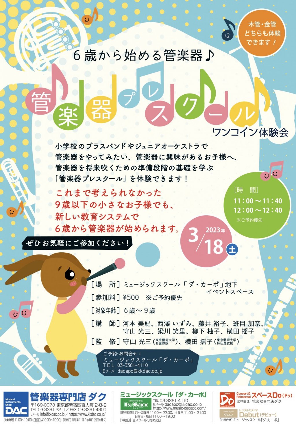 【6歳から始める管楽器♪】管楽器プレスクール『ワンコイン体験会』
