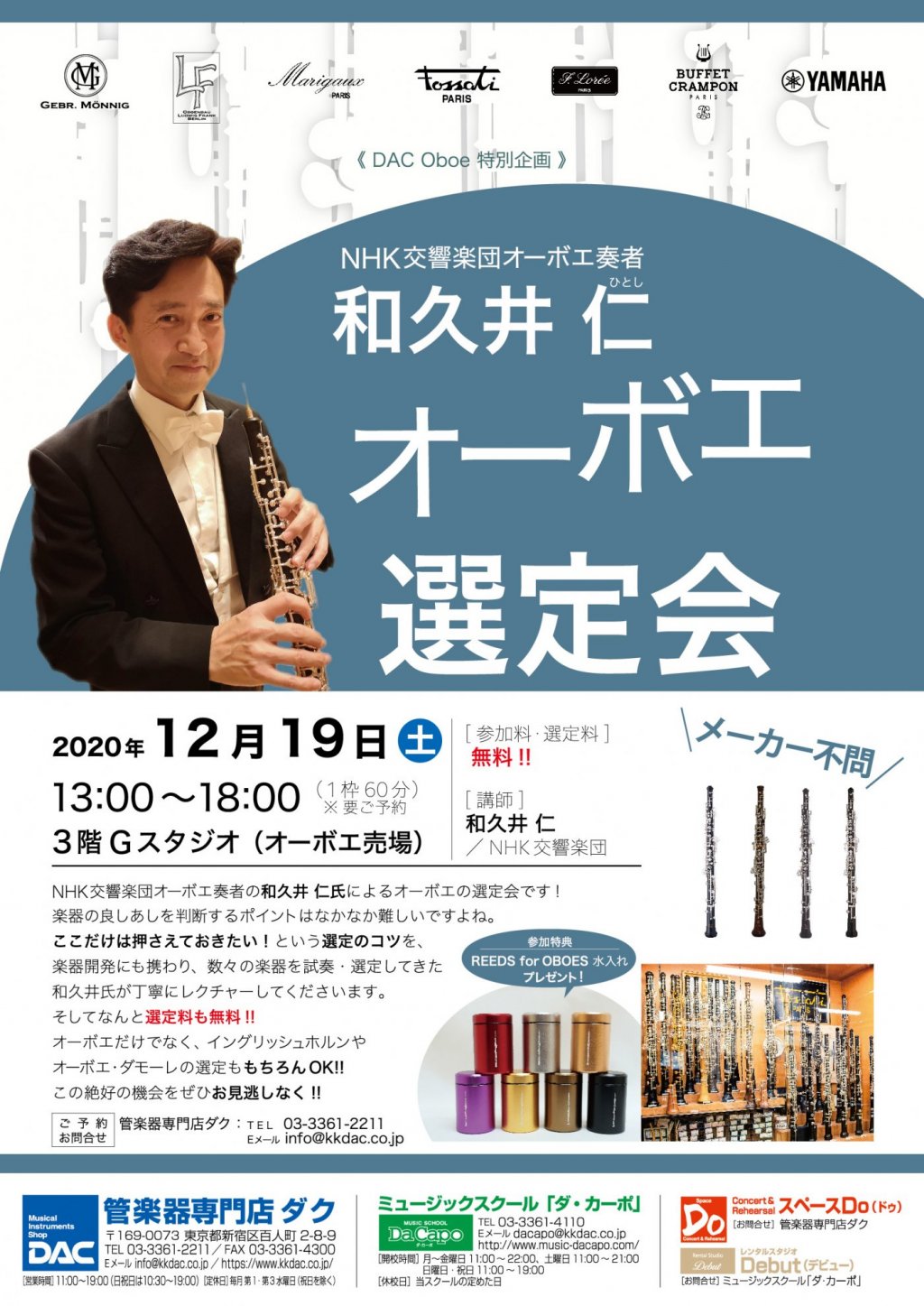 《DAC Oboe 特別企画》 NHK交響楽団オーボエ奏者 和久井 仁 オーボエ選定会