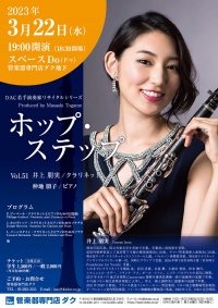 ホップ・ステップ Vol.51 井上 朋実/クラリネット