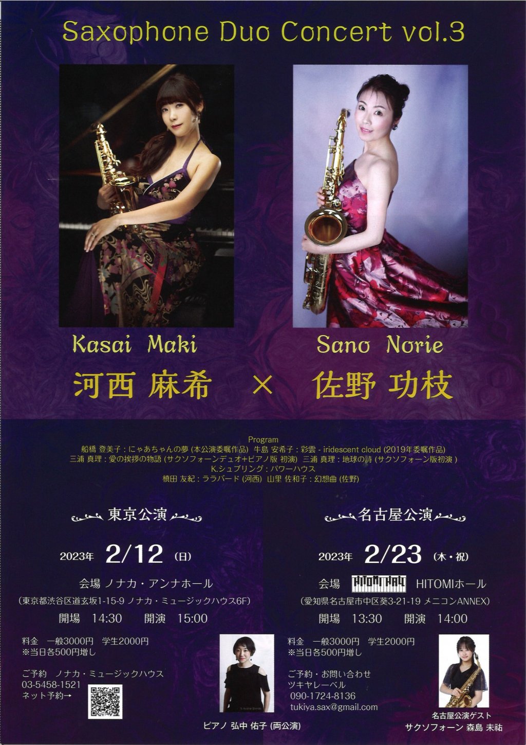 Saxophone Duo Concert vol.3【東京公演】