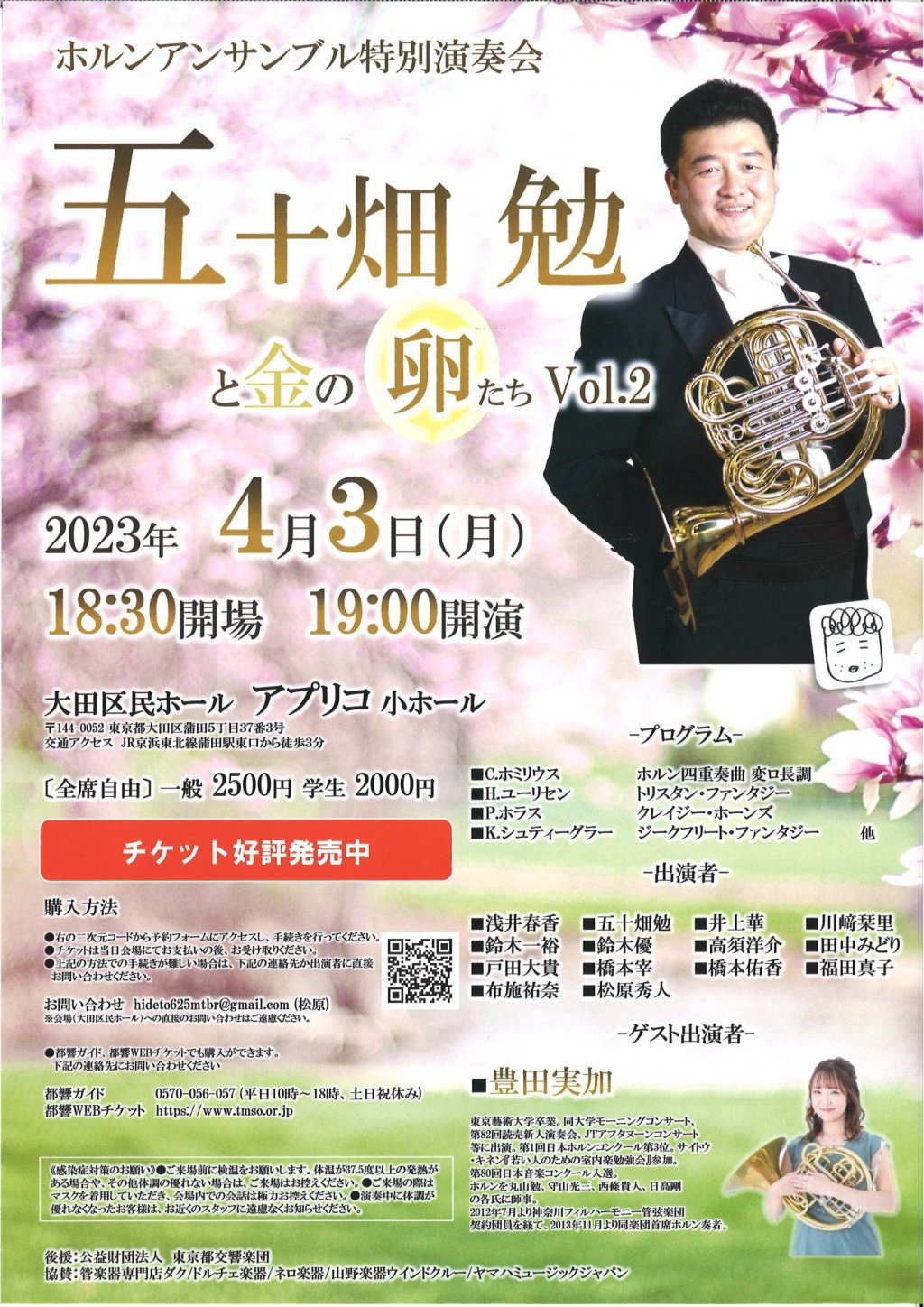 ［ホルンアンサンブル特別演奏会］五十畑 勉 と 金の卵たち Vol.2
