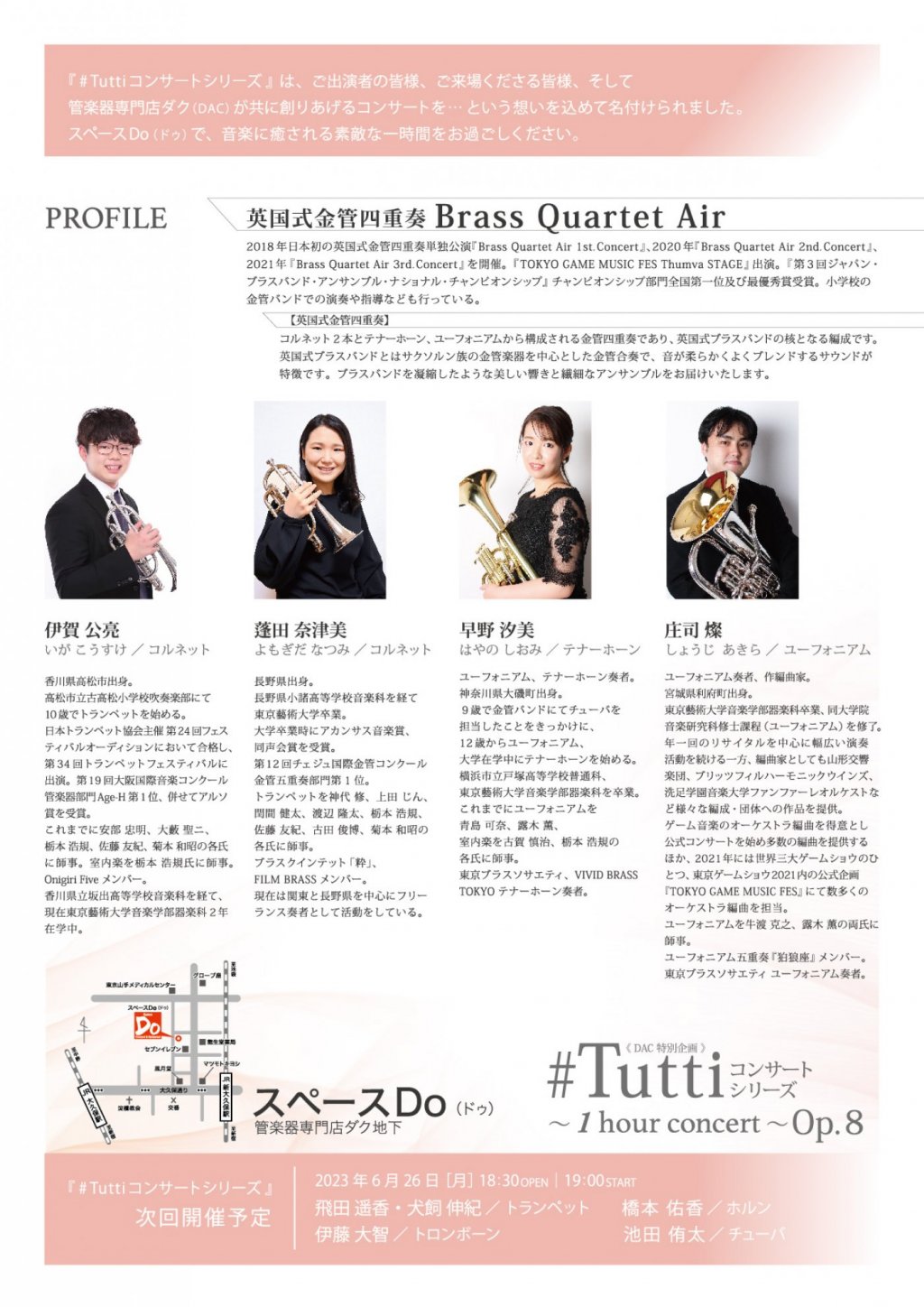《DAC特別企画》#Tuttiコンサートシリーズ ~1 hour concert~ Op.8 英国式金管四重奏 Brass Quartet Air
