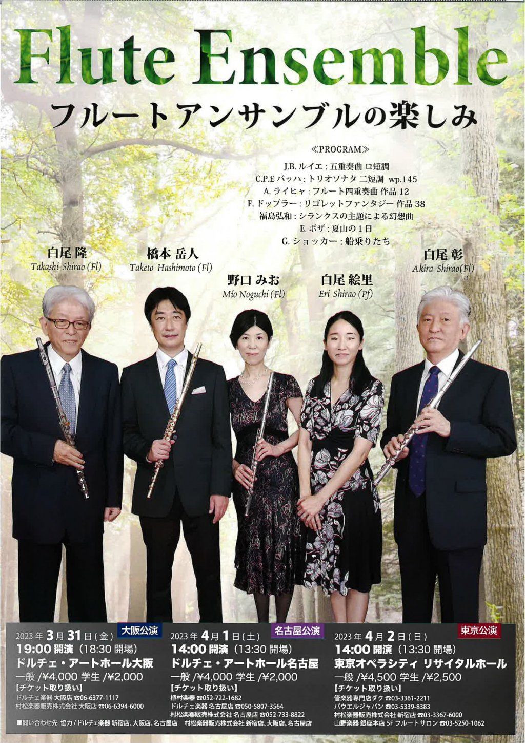 フルートアンサンブルの楽しみ〈東京公演〉 管楽器専門店ダク・DAC