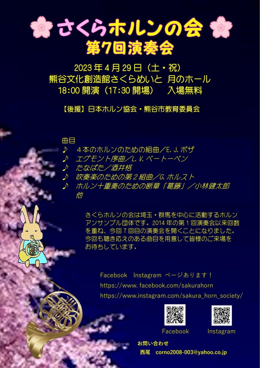 さくらホルンの会 第7回演奏会
