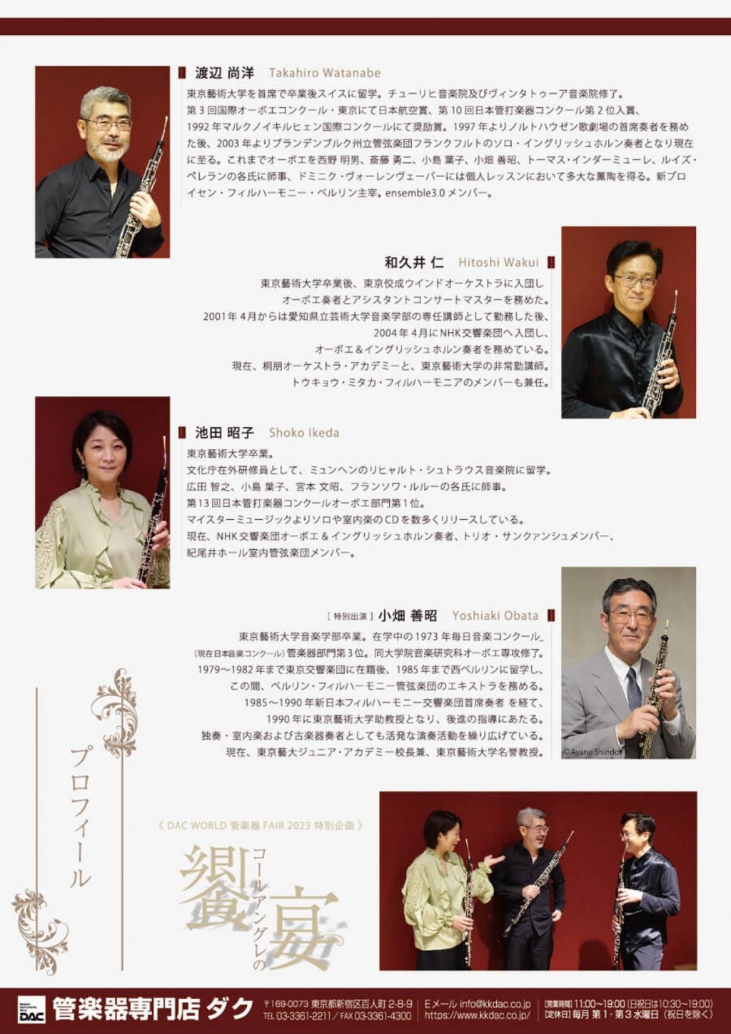 《DAC WORLD 管楽器 FAIR 2023 特別企画》コールアングレの饗宴