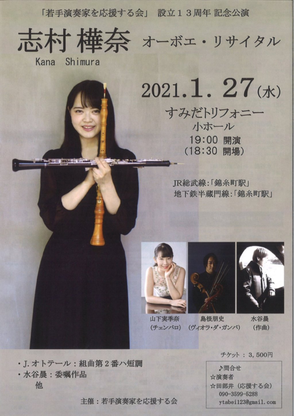 「若手演奏家を応援する会」設立13周年 記念公演 志村 樺奈 オーボエ・リサイタル