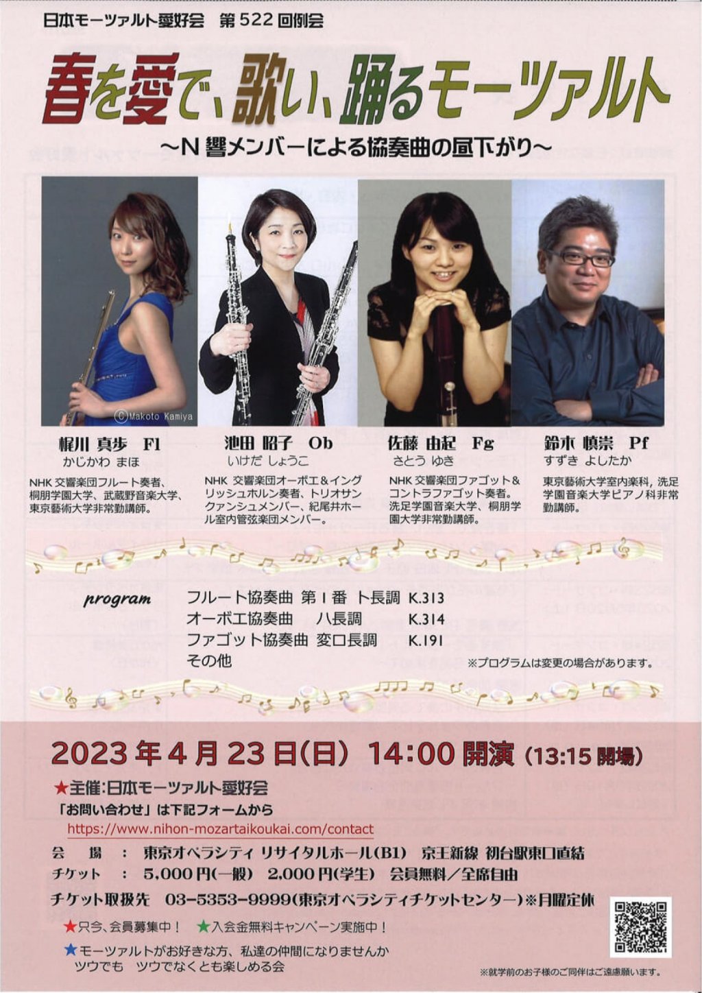 日本モーツァルト愛好会 第522回例会 春を愛で、歌い、踊るモーツァルト ~N響メンバーによる協奏曲の昼下がり~