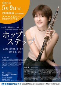 ホップ・ステップ Vol.52 山本 楓/オーボエ