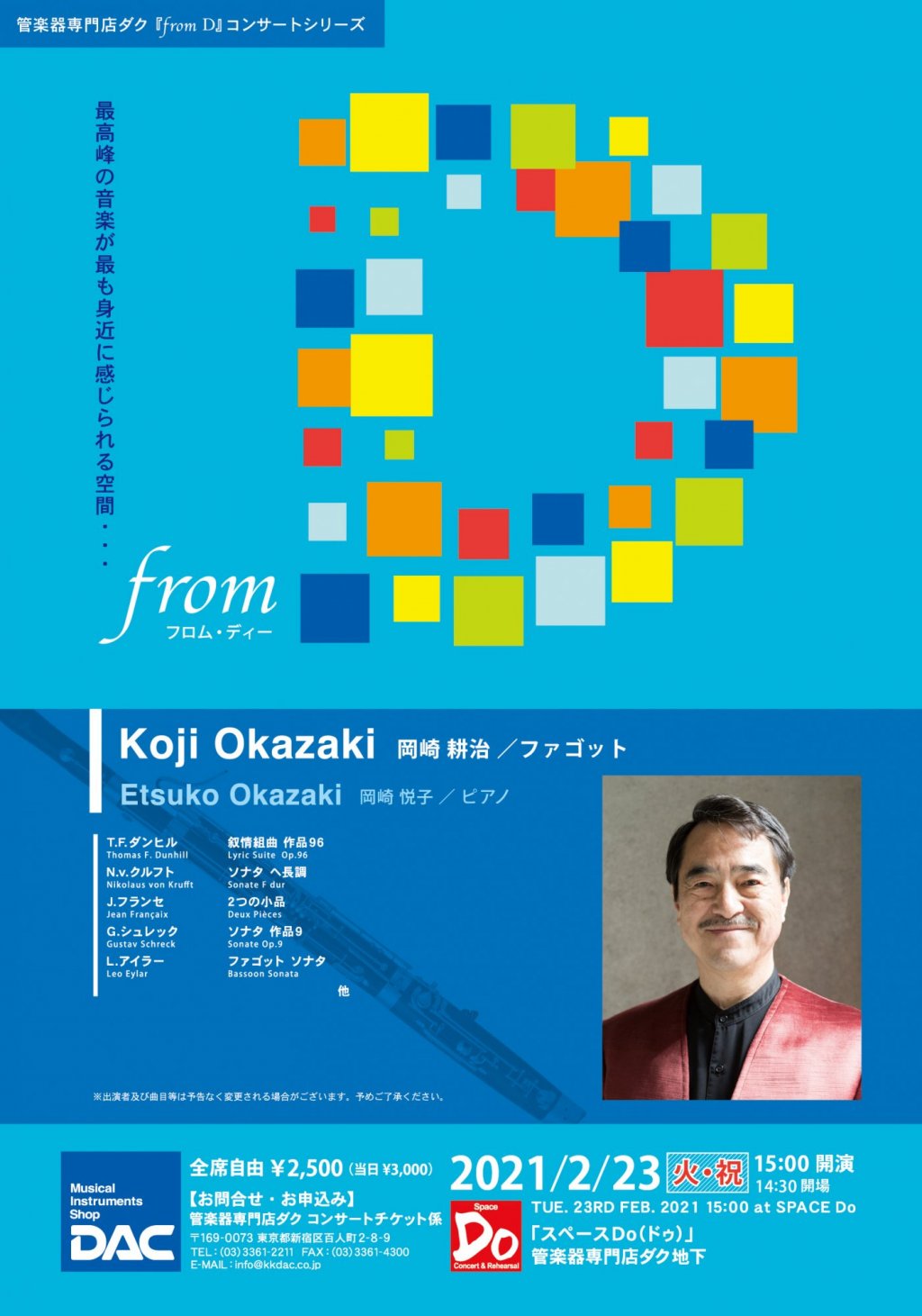 『from D』コンサートシリーズ 第29回 岡崎 耕治／ファゴット