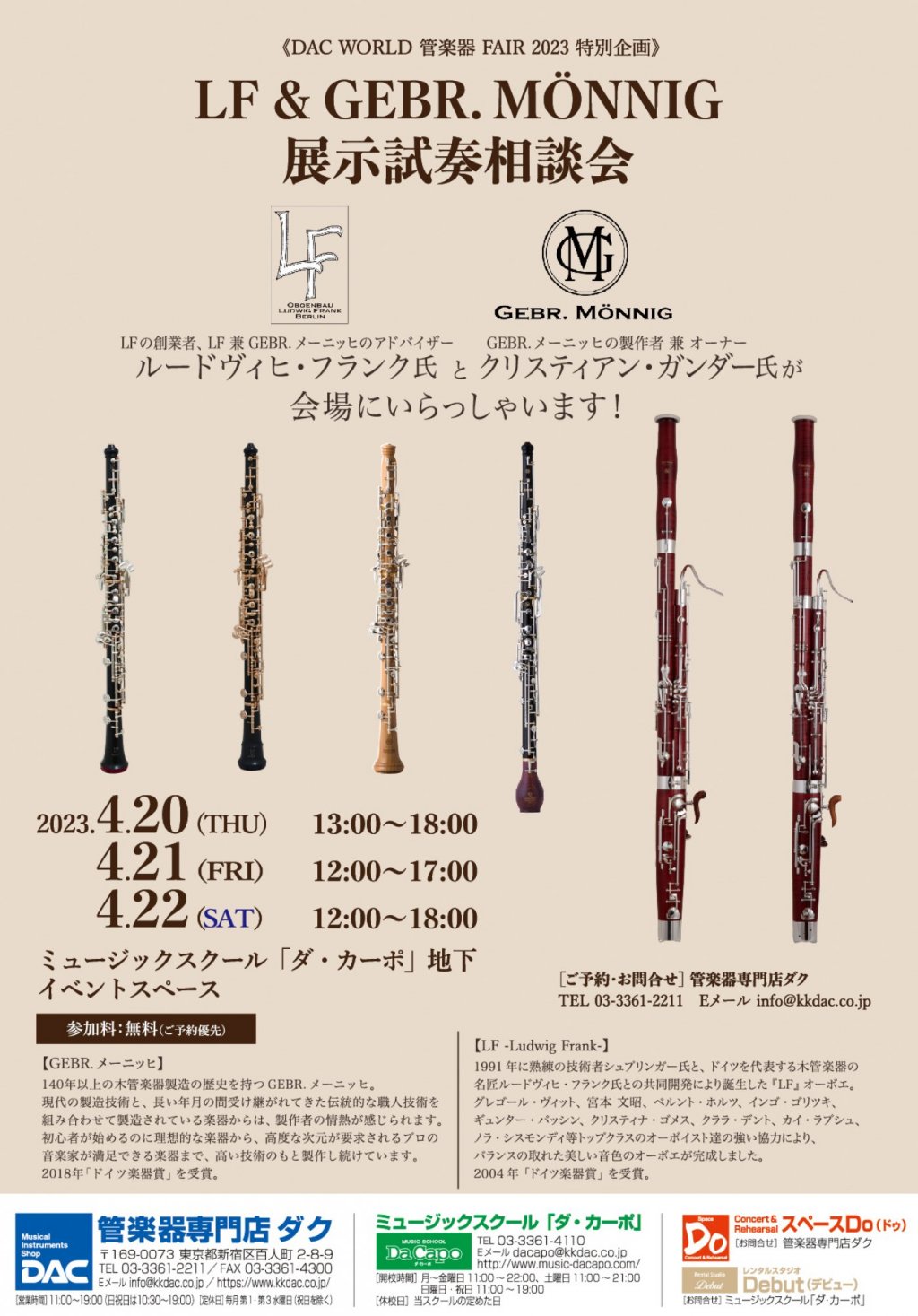 《DAC WORLD 管楽器 FAIR 2023 特別企画》GEBR.メーニッヒ&LF 展示試奏相談会