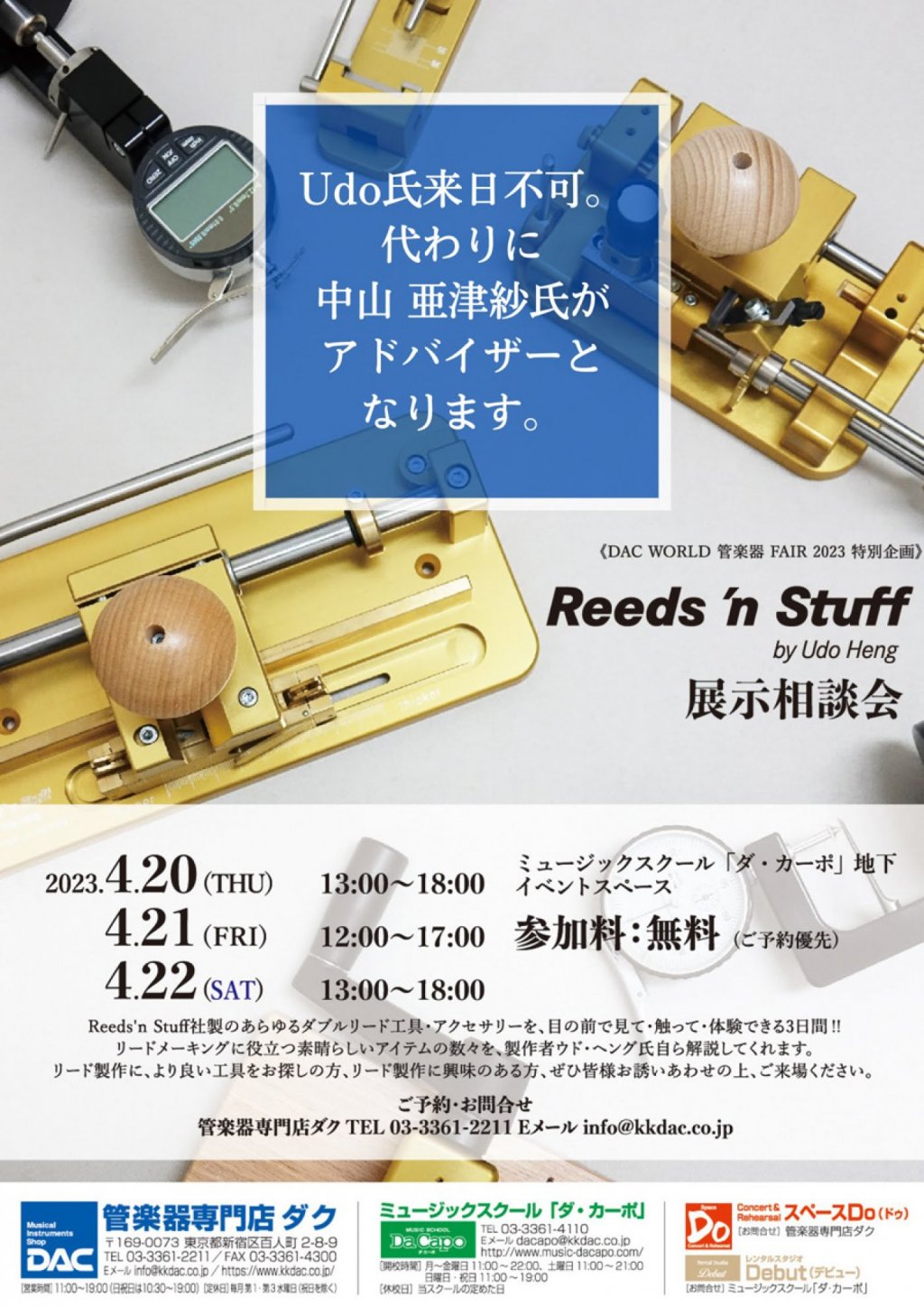 《DAC WORLD 管楽器 FAIR 2023 特別企画》Reeds'n Stuff 展示相談会