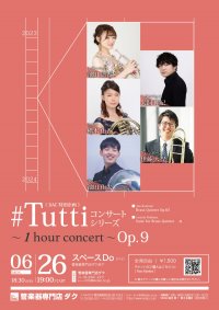 《DAC特別企画》#Tuttiコンサートシリーズ ～1 hour concert～ Op.9 金管5重奏