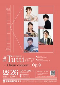 《DAC特別企画》#Tuttiコンサートシリーズ ~1 hour concert~ Op.9 金管5重奏
