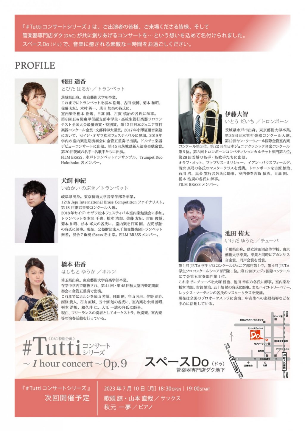 《DAC特別企画》#Tuttiコンサートシリーズ ~1 hour concert~ Op.9 金管5重奏