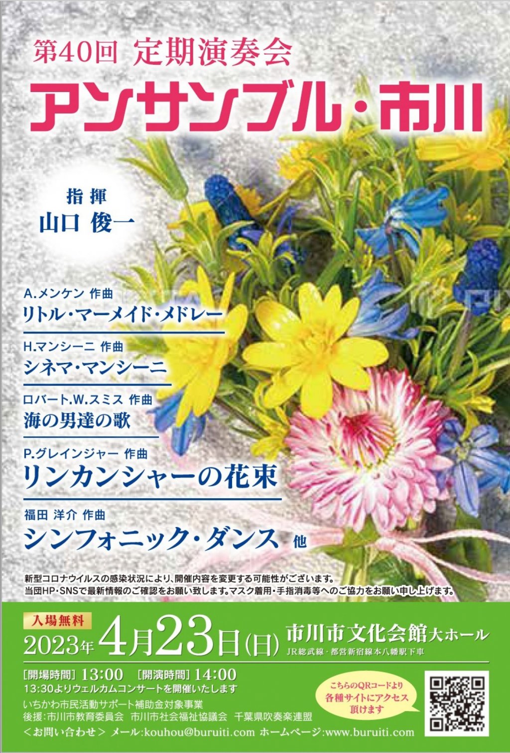 アンサンブル・市川　第40回定期演奏会