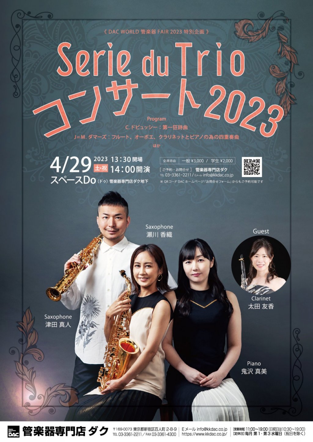 《DAC WORLD 管楽器 FAIR 2023 特別企画》Serie du Trio コンサート2023