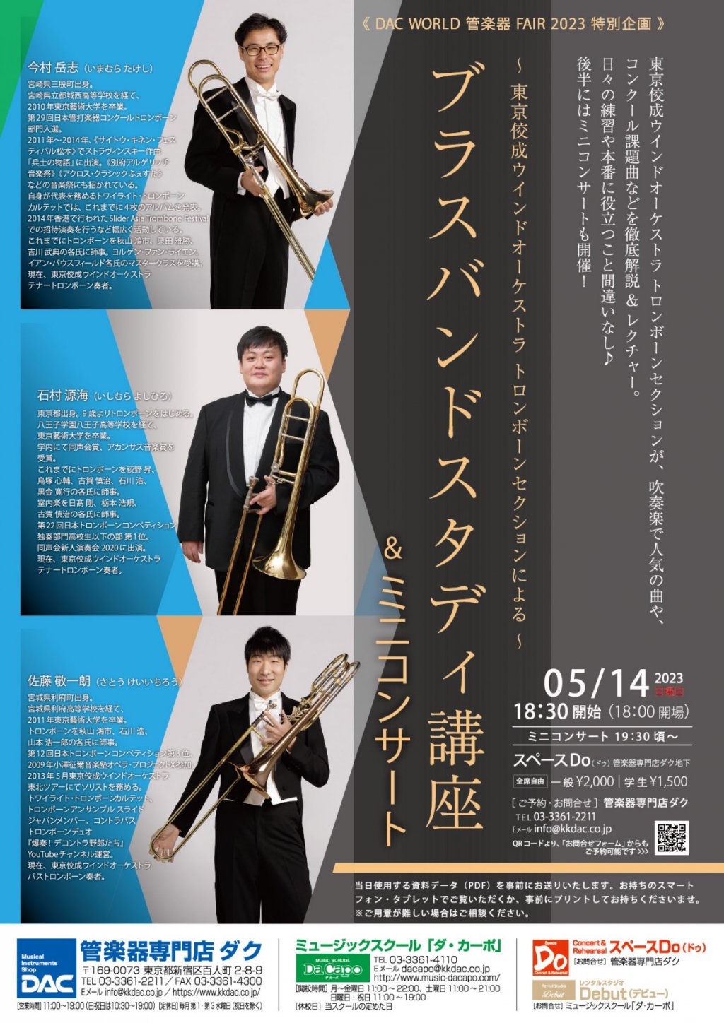 《DAC WORLD 管楽器 FAIR 2023 特別企画》東京佼成ウインドオーケストラ トロンボーンセクションによる「ブラスバンドスタディ講座&ミニコンサート」