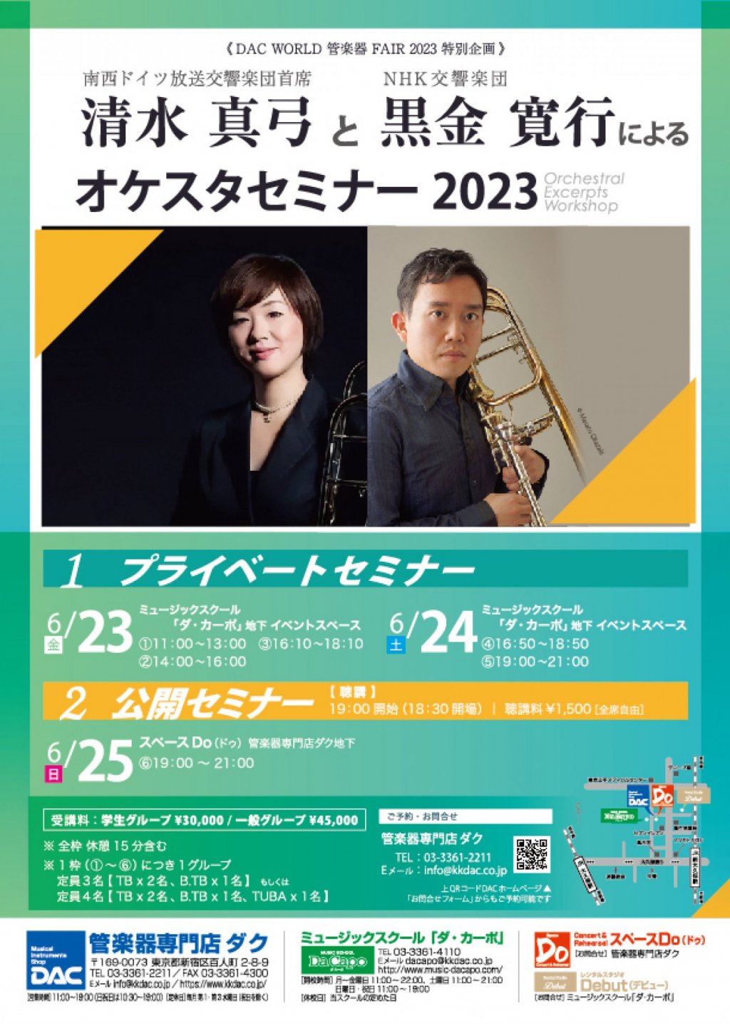 《DAC WORLD 管楽器 FAIR 2023 特別企画》清水 真弓と黒金 寛行によるオケスタセミナー2023 [公開セミナー]