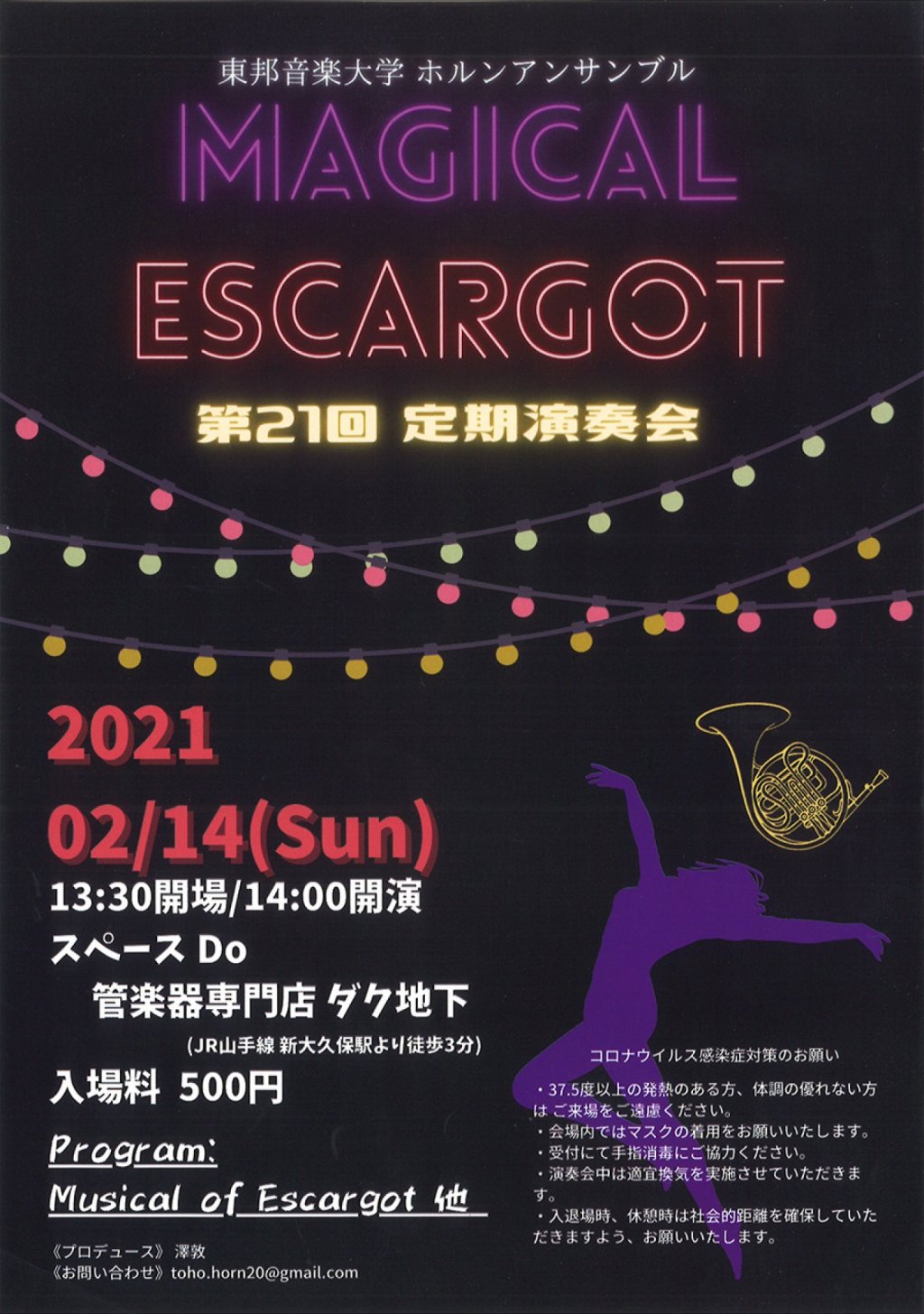 【延期】東邦音楽大学ホルンアンサンブル 第21回定期演奏会