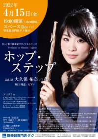 ホップ・ステップ Vol.38 大久保 祐奈/フルート《2021年5月の振替公演》　