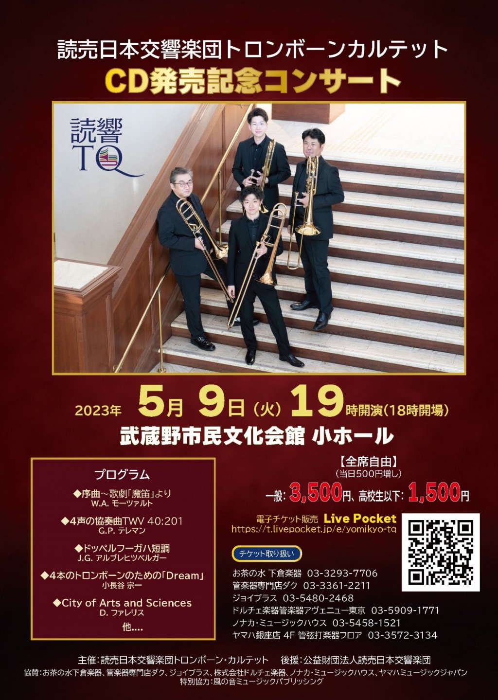 読売日本交響楽団トロンボーンカルテット CD発売記念コンサート