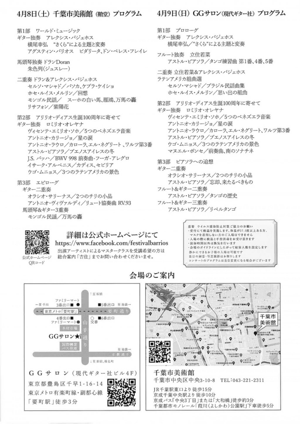 第8回 バリオス国際ギター・フェスティバル 千葉公演