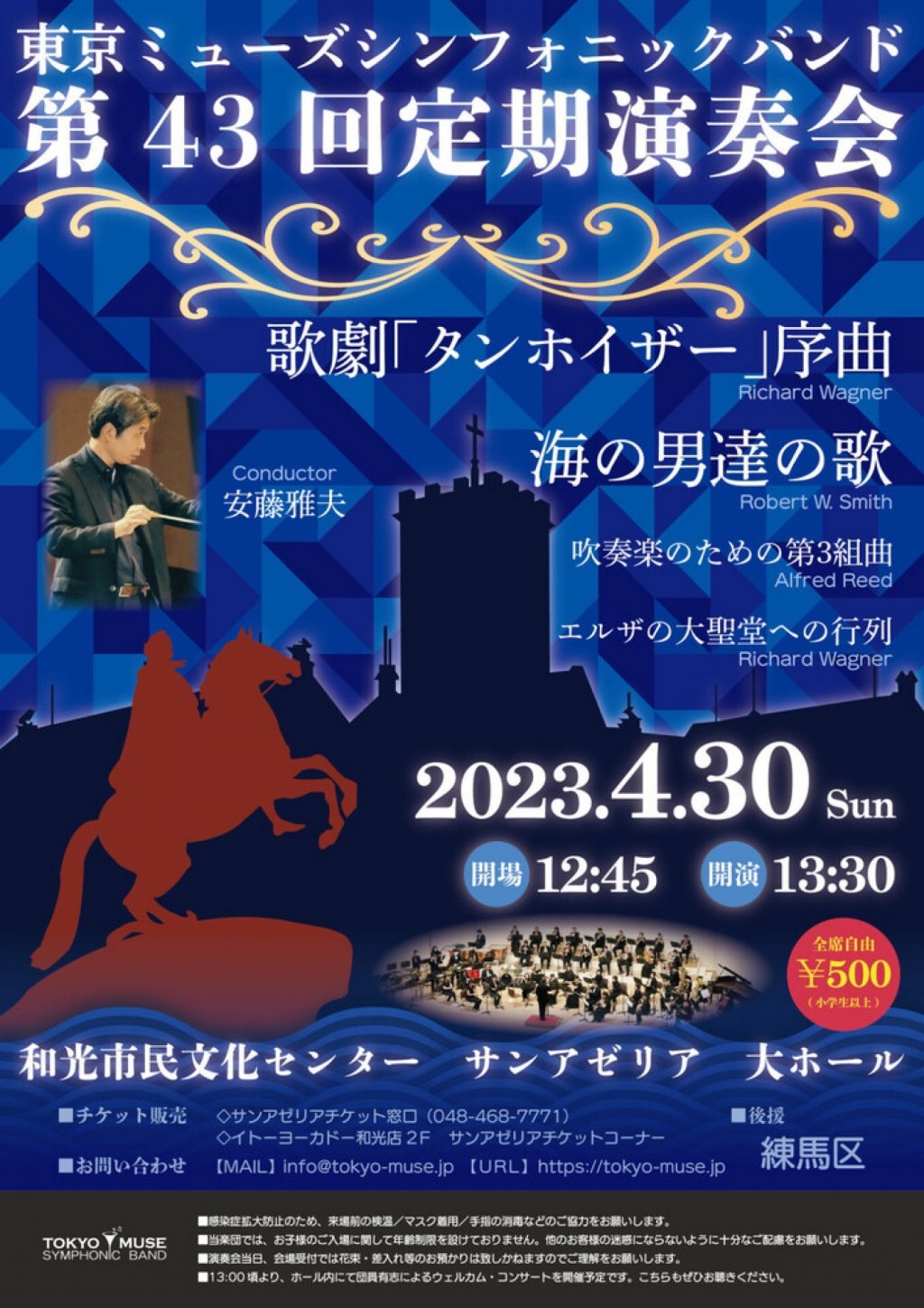 東京ミューズシンフォニックバンド　第43回定期演奏会