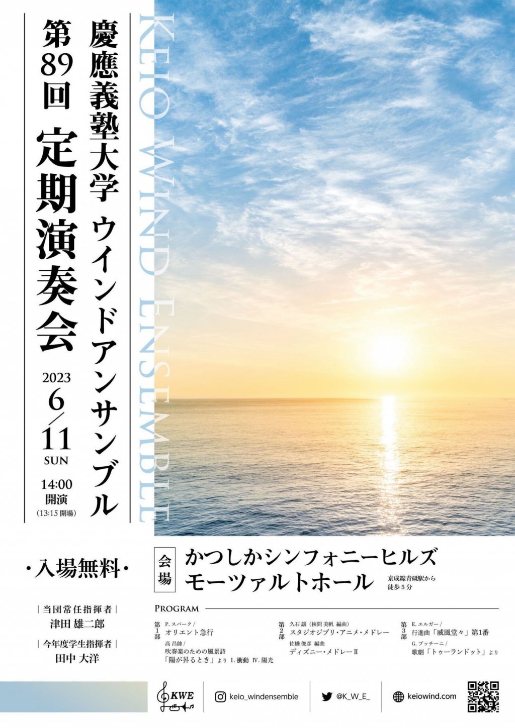 慶應義塾大学ウインドアンサンブル 第89回定期演奏会