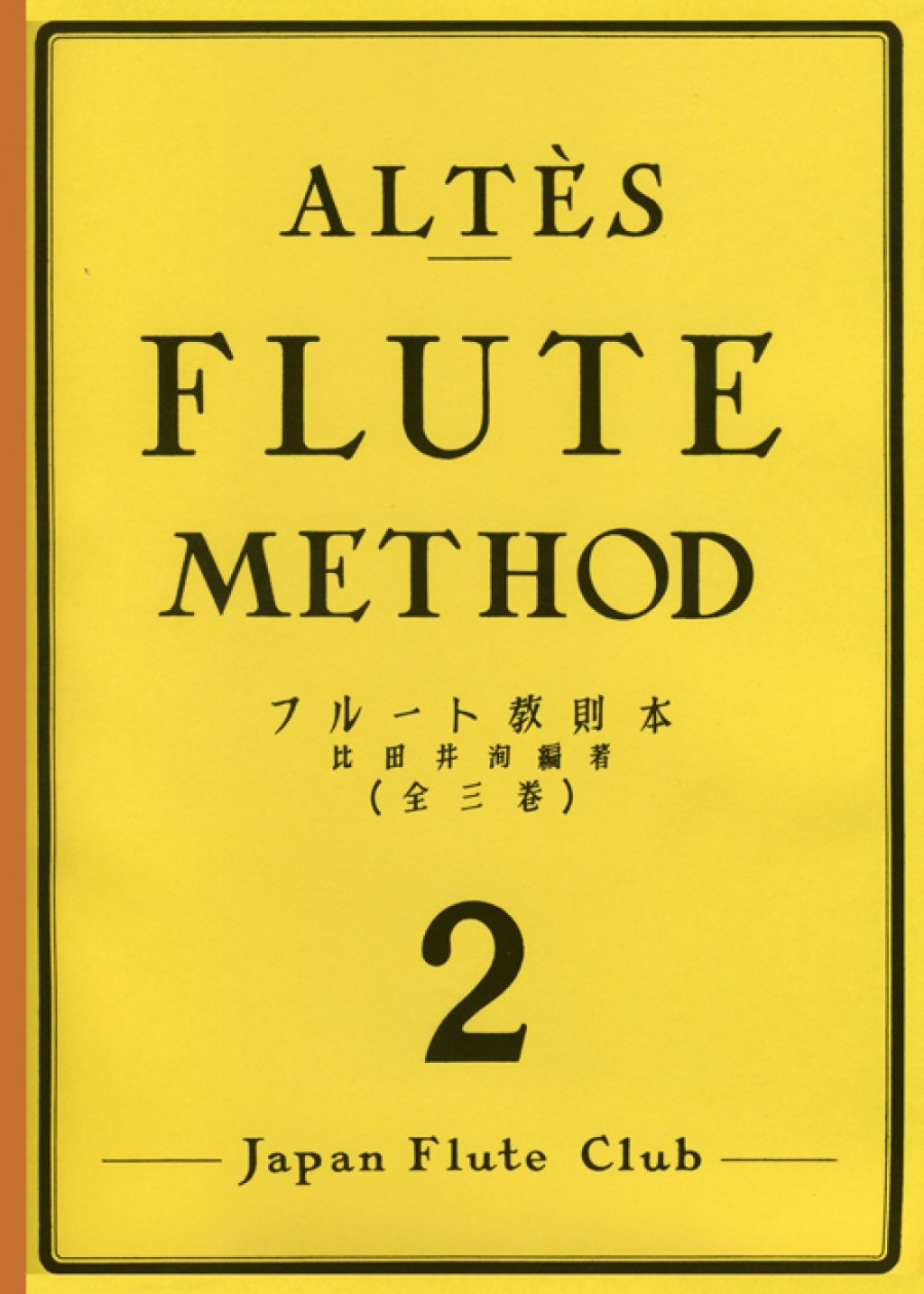 「アルテフルート教則本 第2巻」 画像 1