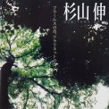 「「室内楽演奏会」ブラームスの音より」杉山 伸