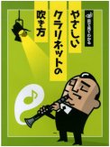 「目で見てわかる やさしいクラリネットの吹き方」