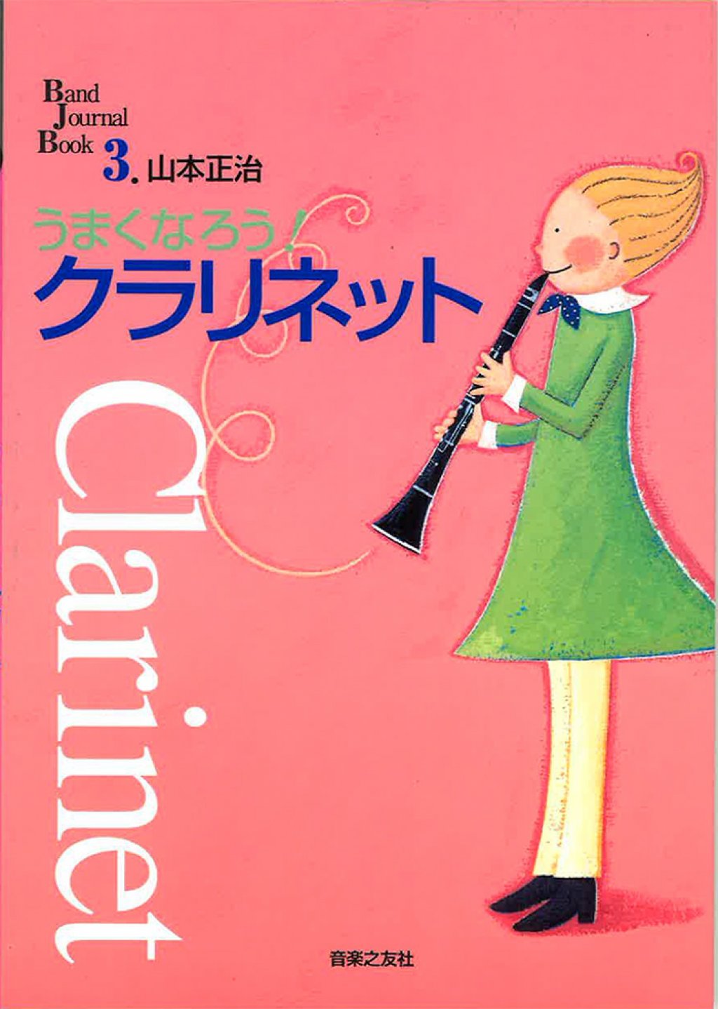 「うまくなろう！クラリネット」 画像 1